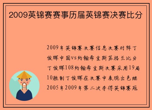 2009英锦赛赛事历届英锦赛决赛比分