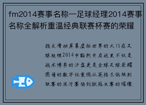 fm2014赛事名称—足球经理2014赛事名称全解析重温经典联赛杯赛的荣耀时刻